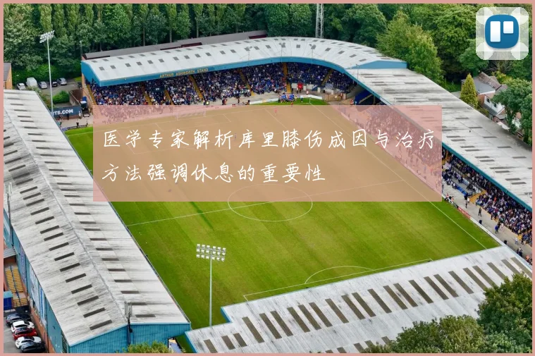 医学专家解析库里膝伤成因与治疗方法强调休息的重要性