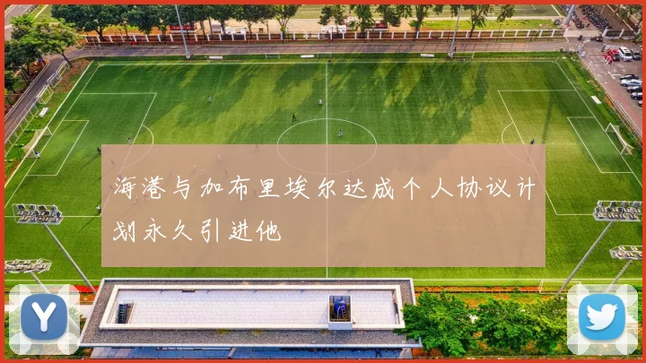 海港与加布里埃尔达成个人协议计划永久引进他