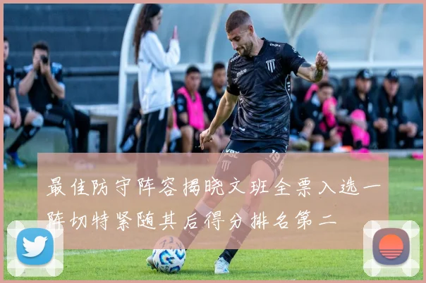 最佳防守阵容揭晓文班全票入选一阵切特紧随其后得分排名第二