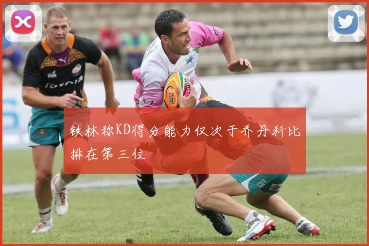 铁林称KD得分能力仅次于乔丹科比排在第三位