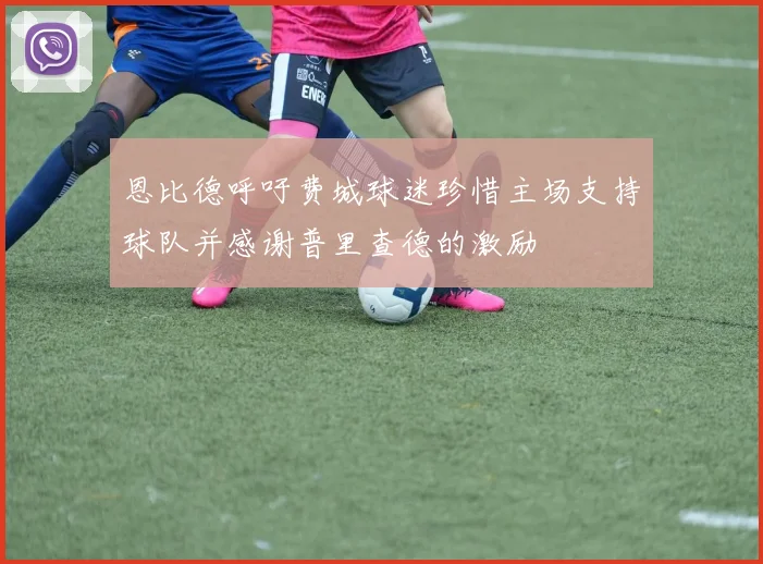 恩比德呼吁费城球迷珍惜主场支持球队并感谢普里查德的激励