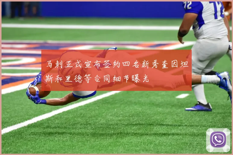 马刺正式宣布签约四名新秀奎因坦斯和里德等合同细节曝光