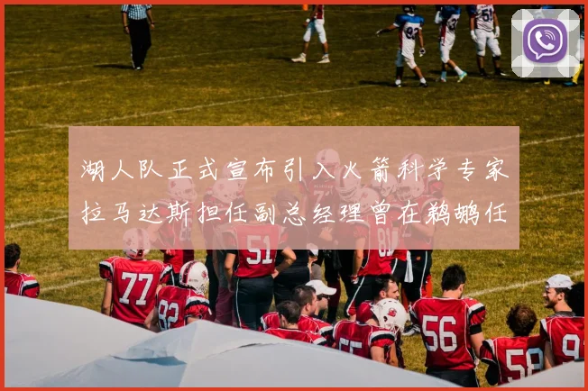湖人队正式宣布引入火箭科学专家拉马达斯担任副总经理曾在鹈鹕任职