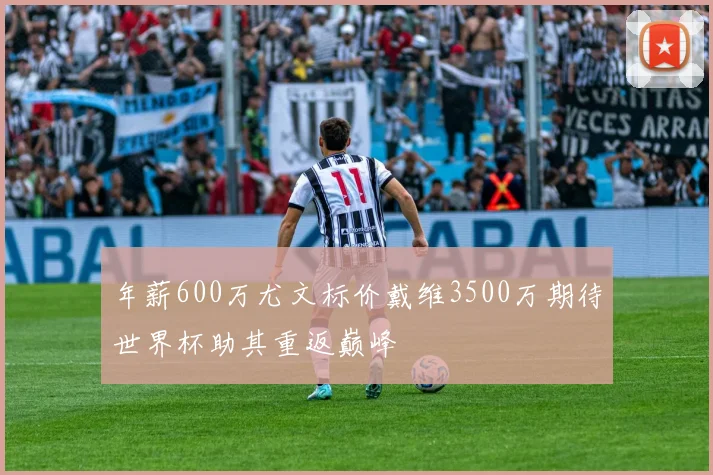 年薪600万尤文标价戴维3500万期待世界杯助其重返巅峰